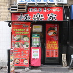 極楽家 - お店外観