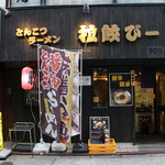 とんこつラーメン 拉餃びー - お店外観