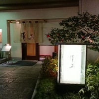 うなぎ料理 澤正 - 