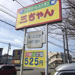 ファミリーレストラン 三ちゃん - 
