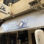 オイスター&スモークドバーサンゴ - 移転前