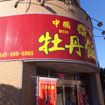 Chuugokuryouri Botan Hanten - 「牡丹飯店 北越谷駅店」さんです