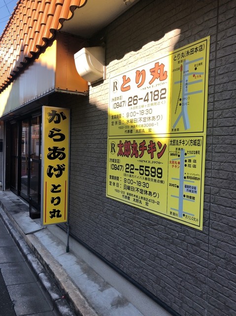 とり丸 糸田本店 松山 からあげ 食べログ