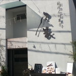 展 - 調べるまでお店の名前が読めませんでした*:・