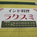 インド料理 ラクスミ - 看板