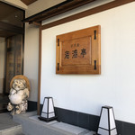 すず屋海游亭 - 玄関外観。