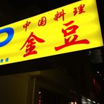 中国料理 金豆 - 