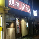 gempinfugu - 店 外観の一例 2019年01月