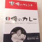 俺のフレンチ - 俺のフレンチ　俺のカレー　５１８円（税込）【２０１９年１月】