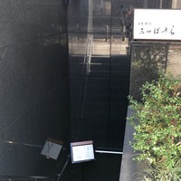 三田ばさら 本店 - 外観