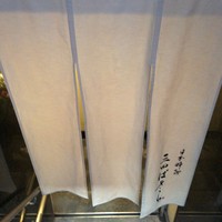 三田ばさら 本店 - 入口