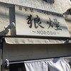 狼煙 本店