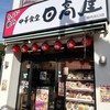 日高屋 関内北口店