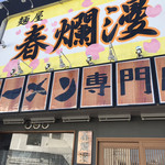 二郎系ラーメン 麺屋 春爛漫 - 外観