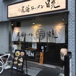 尾道ラーメン 暁 - 