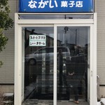 ながい菓子店 - 