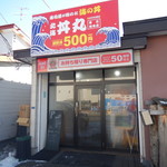 北海丼丸 - 外観