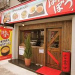 はたぼう - ラーメンもおいしい はたぼう