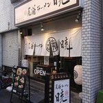 尾道ラーメン 暁 - 