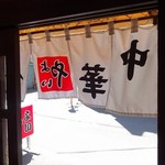 中華・洋食 やよい - 裏浅草やよいさん