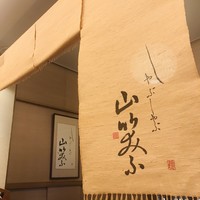 しゃぶしゃぶ 山笑ふ 表参道店 - 