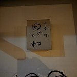 御幸町 田がわ - 看板 201901