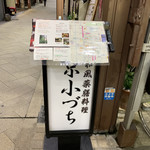 京小づち - 