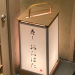 寿し おおはた - 