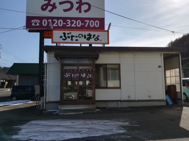 ぶたのはな 高岩 その他 食べログ