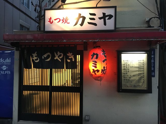 カミヤ 上野 もつ焼き 食べログ カミヤ 上野 もつ焼き 食べログ