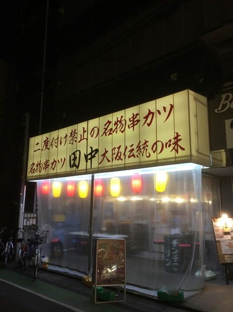 意外に美味い 紅しょうが の串カツ By 100万豚力 串カツ田中 南越谷店 新越谷 串揚げ 串かつ 食べログ