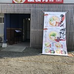 ラーメン 屋台骨 分店 - 外観