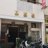 永盛楼本店
