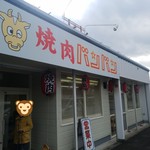 焼肉バンバン - 