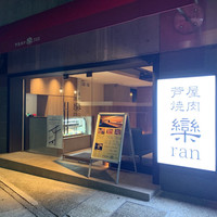 芦屋焼肉 結 - 