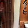 金市朗 仙台駅前店 金市朗 仙台駅前店