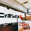ニッポンバル 大阪駅前第4ビル本店