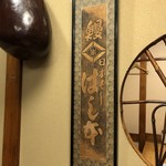 鰻はし本 - 店内