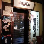 マグロ専門居酒屋 鮪屋 - 