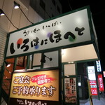 Irohaniho Heto - お店