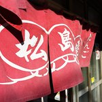 松島屋 - 