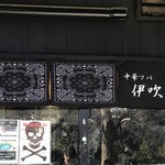 中華ソバ 伊吹 - 