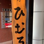 北海道らーめん ひむろ - 
