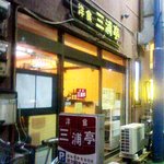 洋食 三浦亭 - 三浦亭