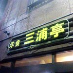 洋食 三浦亭 - 三浦亭看板