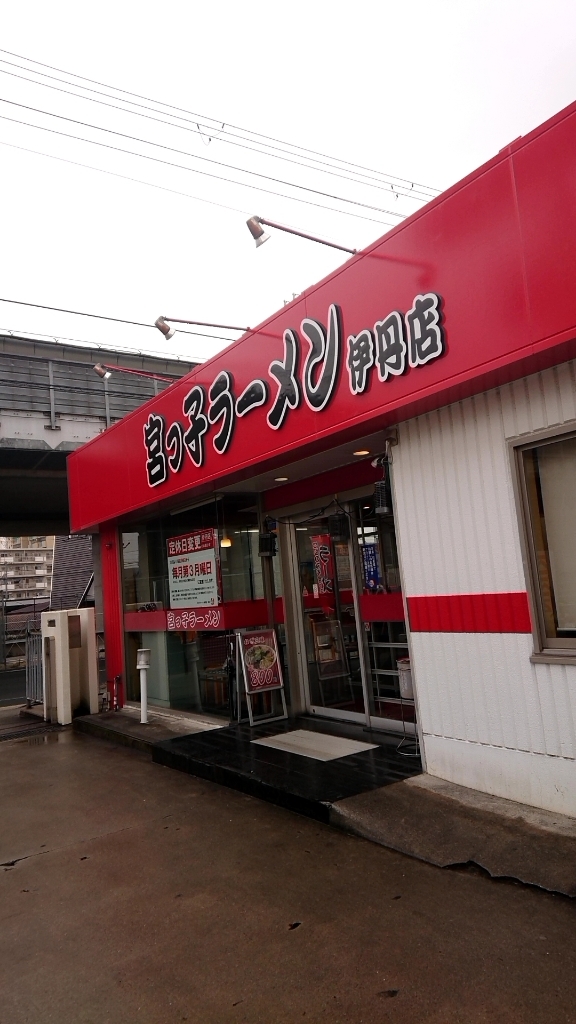fd1-cさんが投稿した宮っ子ラーメン 伊丹店（兵庫/山本）の口コミ詳細 [食べログ] 宮っ子ラーメン 伊丹店
