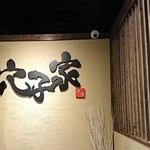 穴子家 NORESORE - お店前