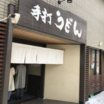 手打ちうどん寺屋  - 