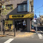 名物スタ丼のお店 小平支店 - 