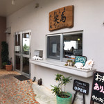 ゆくい処 笑島 - 